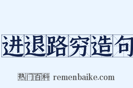 进退路穷造句是什么意思的图片